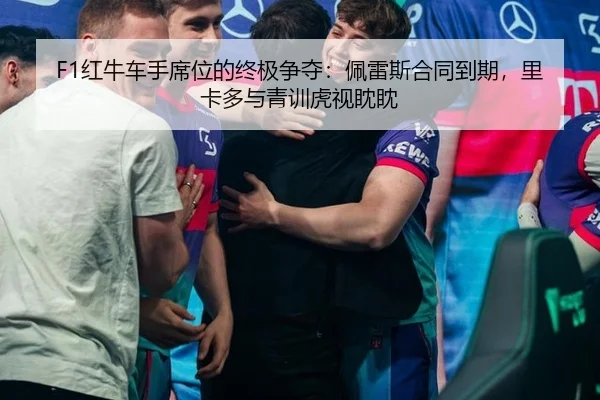 hong-niu-che-shou-xi-wei-de-zhong-ji-zheng-duo-pei-lei-si-he-tong-dao-qi-li-ka-duo-yu-qing-xun-hu-shi-dan-dan-2-413.jpg