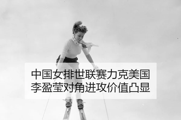 zhong-guo-nv-pai-shi-lian-sai-li-ke-mei-guo-li-ying-ying-dui-jiao-jin-gong-jia-zhi-tu-xian-2-379.jpg