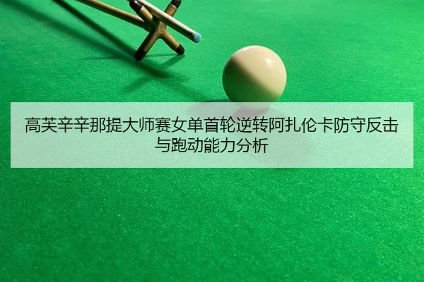 gao-fu-xin-xin-na-ti-da-shi-sai-nv-dan-shou-lun-ni-zhuan-a-zha-lun-ka-fang-shou-fan-ji-yu-pao-dong-neng-li-fen-xi-2-565.jpg